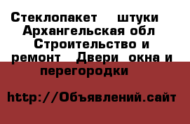 Стеклопакет  3 штуки  - Архангельская обл. Строительство и ремонт » Двери, окна и перегородки   